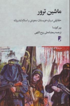 ماشین ترور (حقایقی درباره عربستان سعودی و اسلام تندروانه)